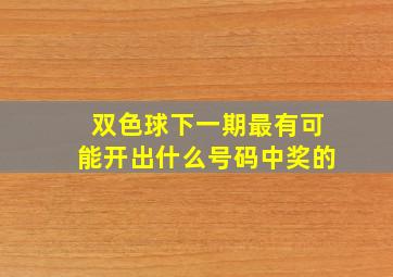 双色球下一期最有可能开出什么号码中奖的