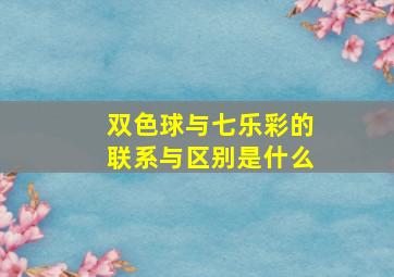 双色球与七乐彩的联系与区别是什么