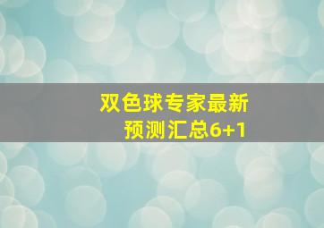 双色球专家最新预测汇总6+1