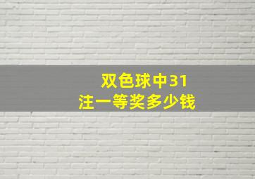 双色球中31注一等奖多少钱