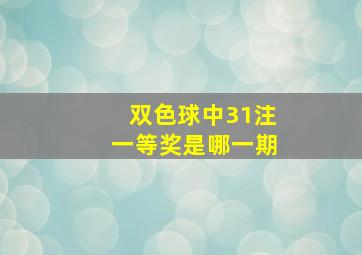 双色球中31注一等奖是哪一期