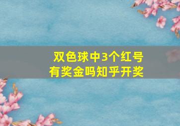 双色球中3个红号有奖金吗知乎开奖