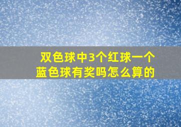 双色球中3个红球一个蓝色球有奖吗怎么算的