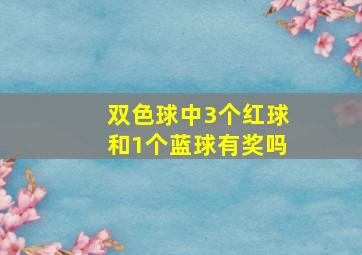 双色球中3个红球和1个蓝球有奖吗