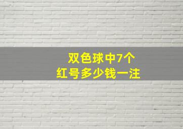 双色球中7个红号多少钱一注