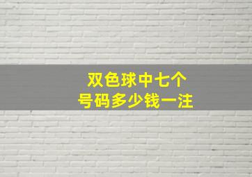 双色球中七个号码多少钱一注