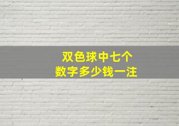 双色球中七个数字多少钱一注