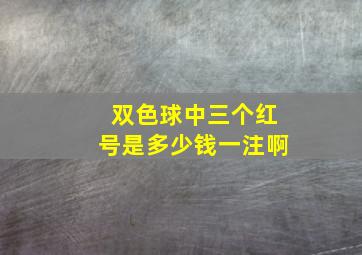 双色球中三个红号是多少钱一注啊