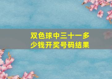 双色球中三十一多少钱开奖号码结果