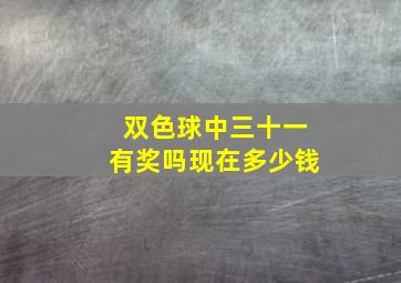 双色球中三十一有奖吗现在多少钱