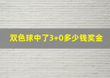 双色球中了3+0多少钱奖金