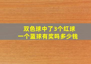 双色球中了3个红球一个蓝球有奖吗多少钱