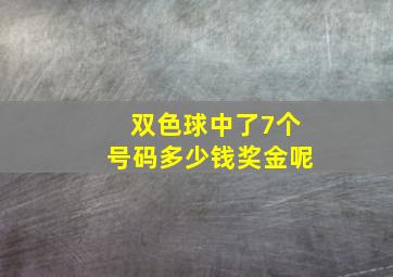 双色球中了7个号码多少钱奖金呢