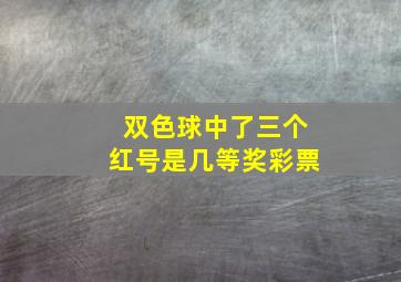 双色球中了三个红号是几等奖彩票