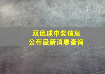 双色球中奖信息公布最新消息查询