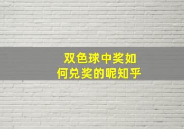 双色球中奖如何兑奖的呢知乎