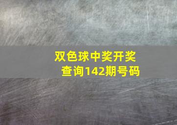 双色球中奖开奖查询142期号码