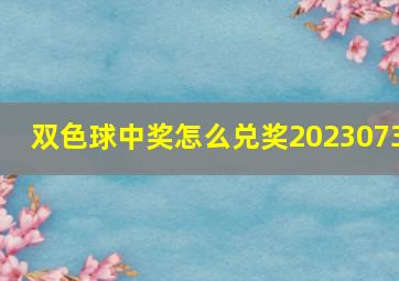 双色球中奖怎么兑奖2023073