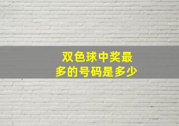 双色球中奖最多的号码是多少