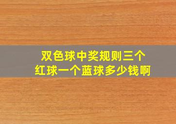 双色球中奖规则三个红球一个蓝球多少钱啊