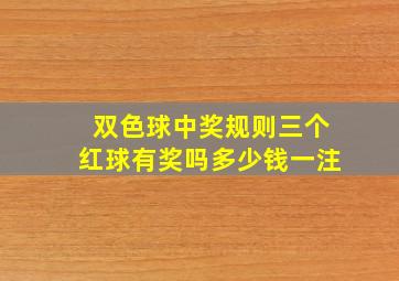 双色球中奖规则三个红球有奖吗多少钱一注