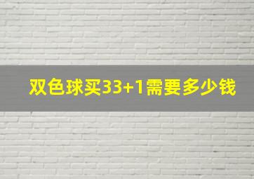 双色球买33+1需要多少钱