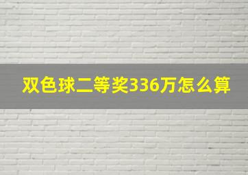 双色球二等奖336万怎么算