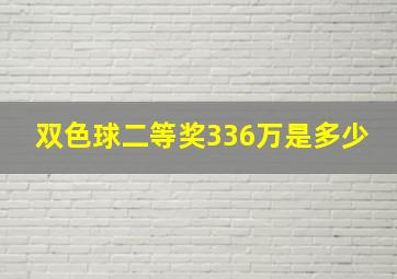 双色球二等奖336万是多少