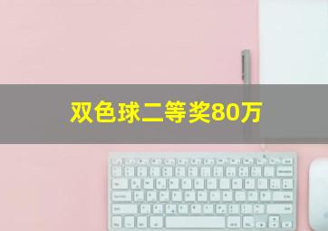 双色球二等奖80万