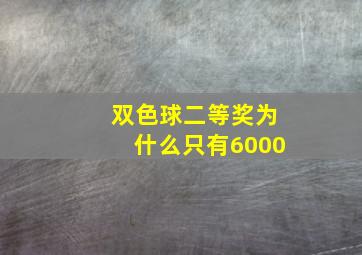 双色球二等奖为什么只有6000