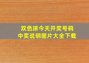 双色球今天开奖号码中奖说明图片大全下载