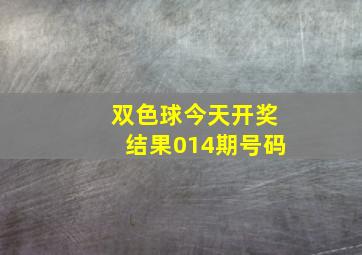 双色球今天开奖结果014期号码