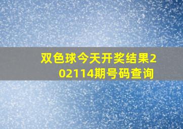 双色球今天开奖结果202114期号码查询