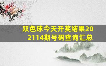 双色球今天开奖结果202114期号码查询汇总