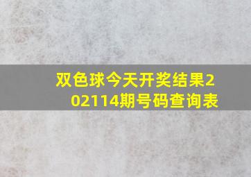 双色球今天开奖结果202114期号码查询表