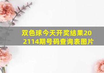 双色球今天开奖结果202114期号码查询表图片