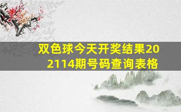 双色球今天开奖结果202114期号码查询表格