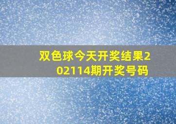 双色球今天开奖结果202114期开奖号码