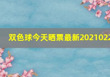 双色球今天晒票最新2021022