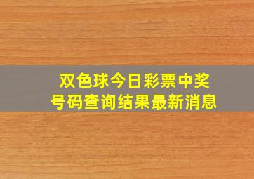 双色球今日彩票中奖号码查询结果最新消息