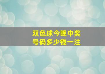 双色球今晚中奖号码多少钱一注