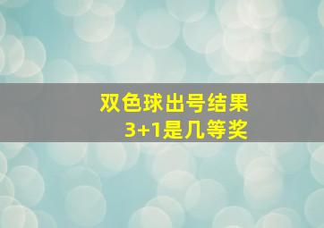 双色球出号结果3+1是几等奖