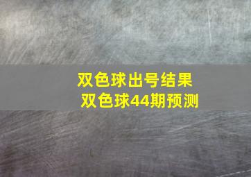 双色球出号结果双色球44期预测