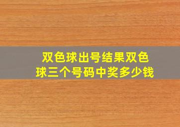 双色球出号结果双色球三个号码中奖多少钱