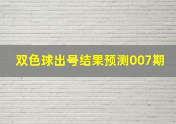 双色球出号结果预测007期