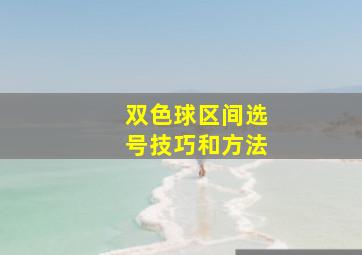 双色球区间选号技巧和方法