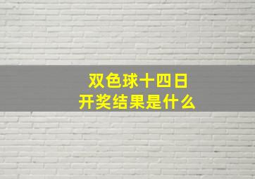 双色球十四日开奖结果是什么