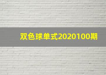 双色球单式2020100期