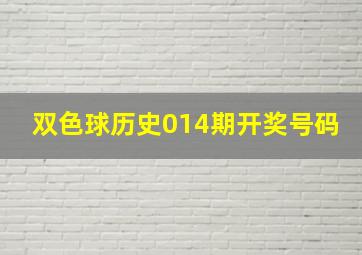 双色球历史014期开奖号码