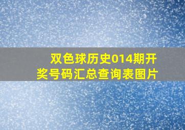 双色球历史014期开奖号码汇总查询表图片